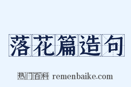 落花篇造句是什么意思的图片